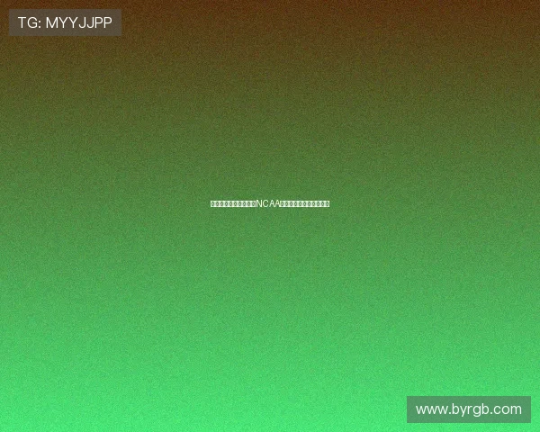 淡厚然新赛季正式加盟NCAA注册确认所有权问题探讨