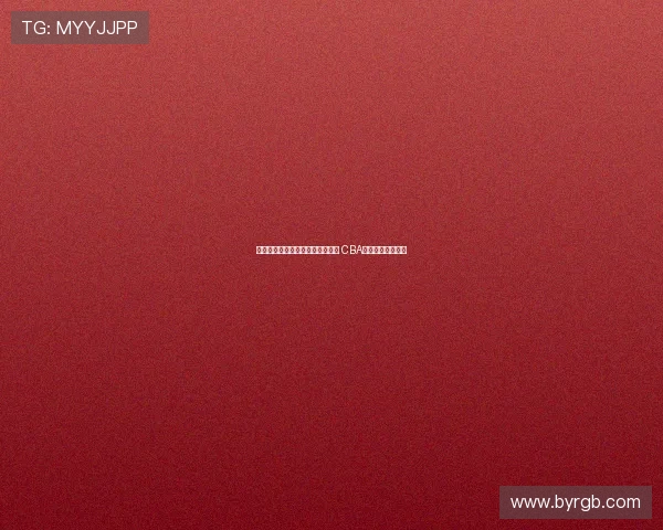 王俊杰曾代表浙江辽宁征战全运会 CBA身份归属问题解析 王俊杰曾代表浙江辽宁征战全运会 CBA身份归属问题解析