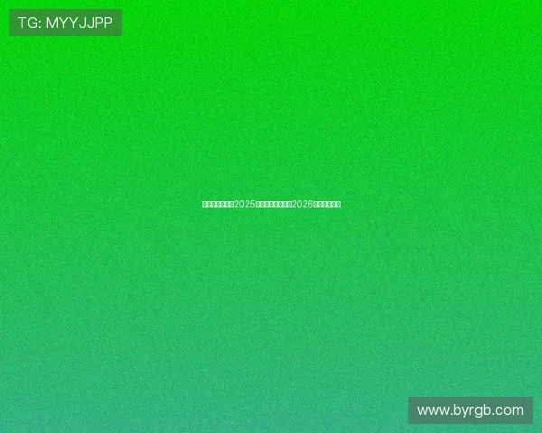 篮网重建不急于2025赛季着眼未来聚焦2026选秀发展计划